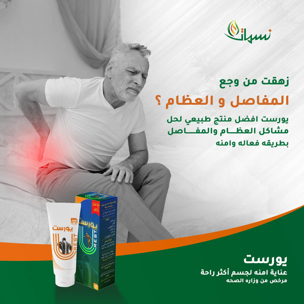 كريم يورست | لتخفيف الألم ودعم المفاصل