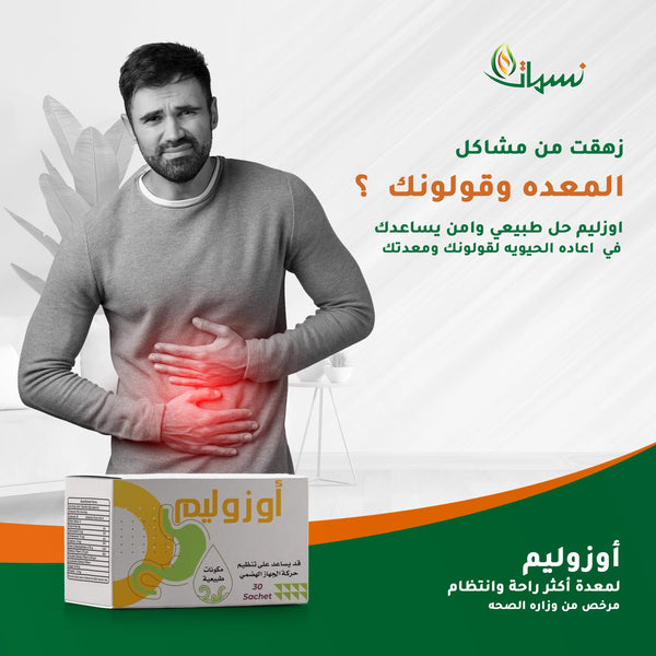 أوزوليم | للامعاء و القاولون